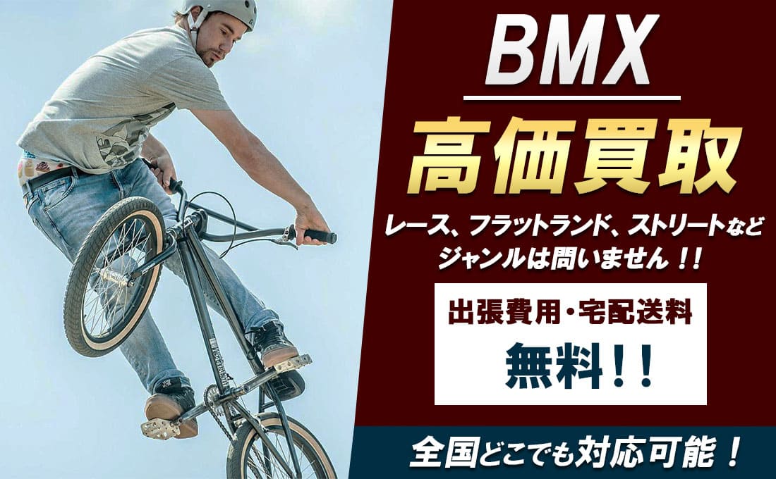 BMX 高価買取ならトレードロードへ!!