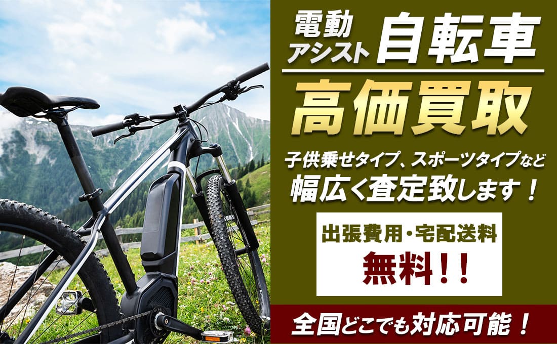 電動アシスト自転車 高価買取ならトレードロードへ!!